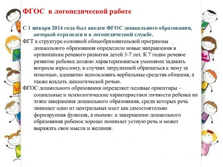 ФГОС в логопедической работе С 1 января 2014 года был