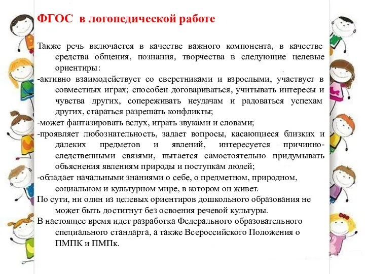 ФГОС в логопедической работе Также речь включается в качестве важного