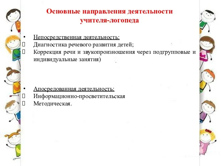 Основные направления деятельности учителя-логопеда Непосредственная деятельность: Диагностика речевого развития детей;