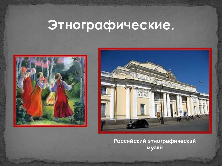 Этнографические. Российский этнографический музей