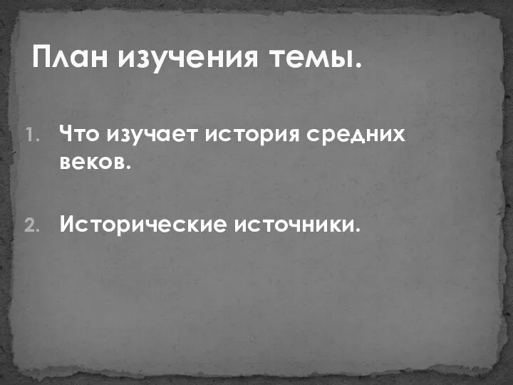 Что изучает история средних веков. Исторические источники. План изучения темы.