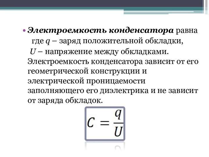 Электроемкость конденсатора равна где q – заряд положительной обкладки, U