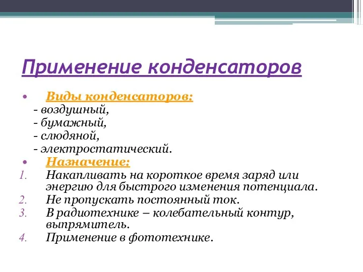 Применение конденсаторов Виды конденсаторов: - воздушный, - бумажный, - слюдяной,