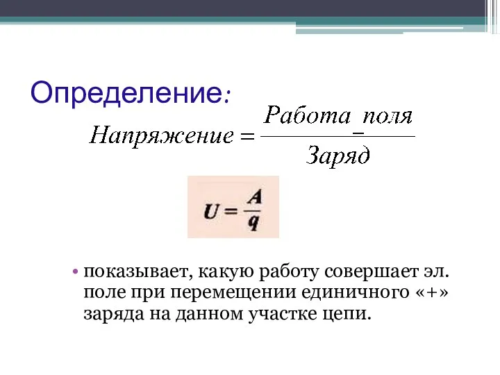 Определение: показывает, какую работу совершает эл. поле при перемещении единичного «+» заряда на данном участке цепи.