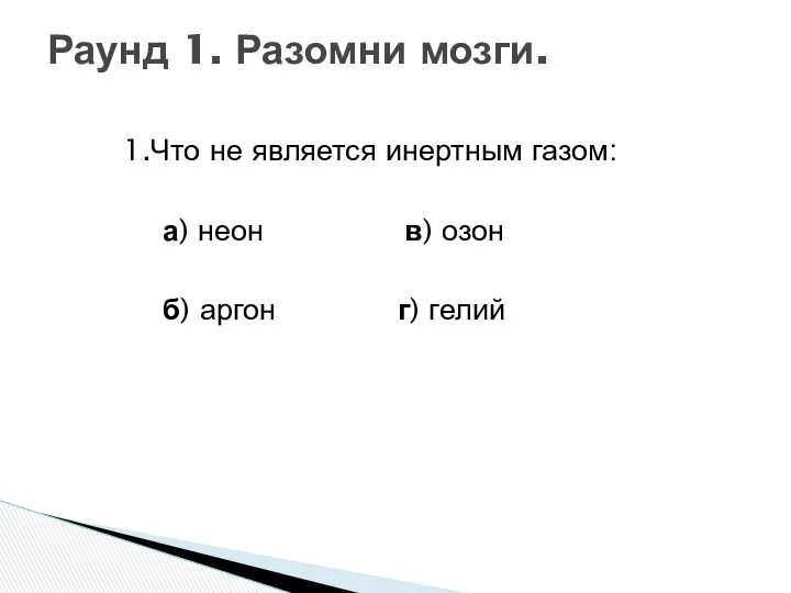 1.Что не является инертным газом: а) неон в) озон б)