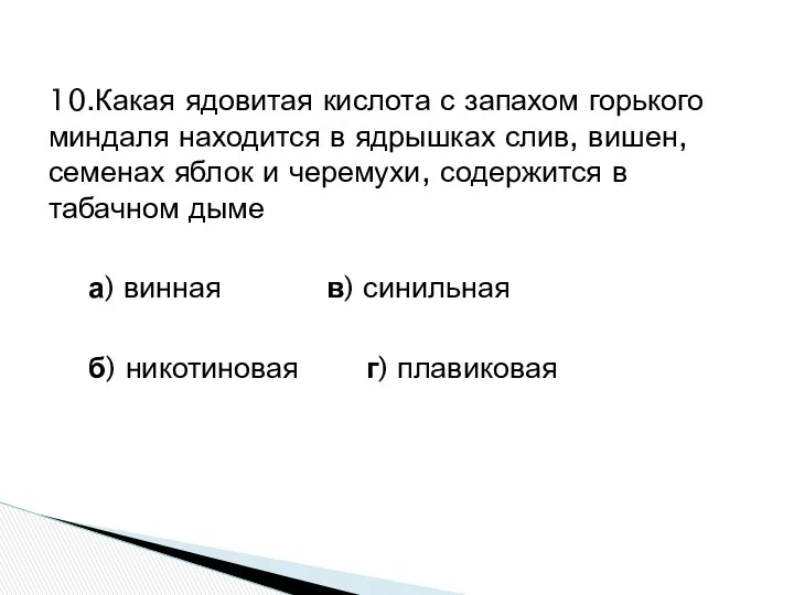 10.Какая ядовитая кислота с запахом горького миндаля находится в ядрышках