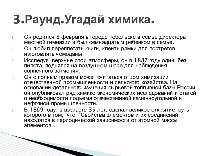 Он родился 8 февраля в городе Тобольске в семье директора