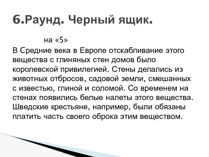 на «5» В Cредние века в Европе отскабливание этого вещества