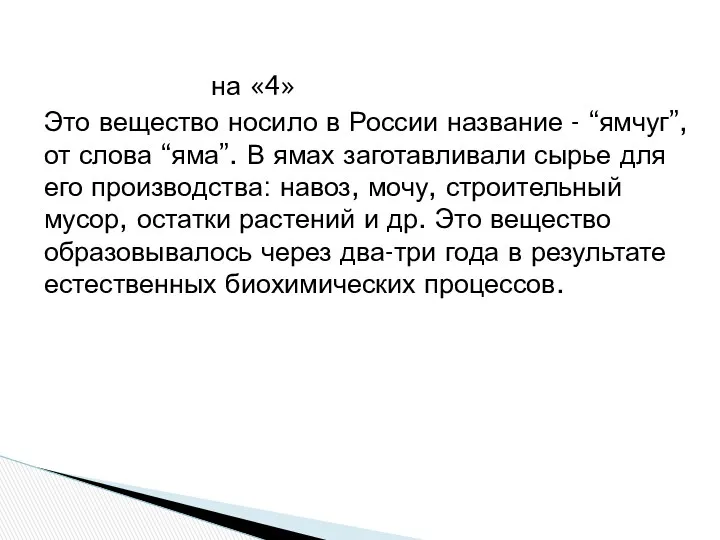 на «4» Это вещество носило в России название - “ямчуг”,