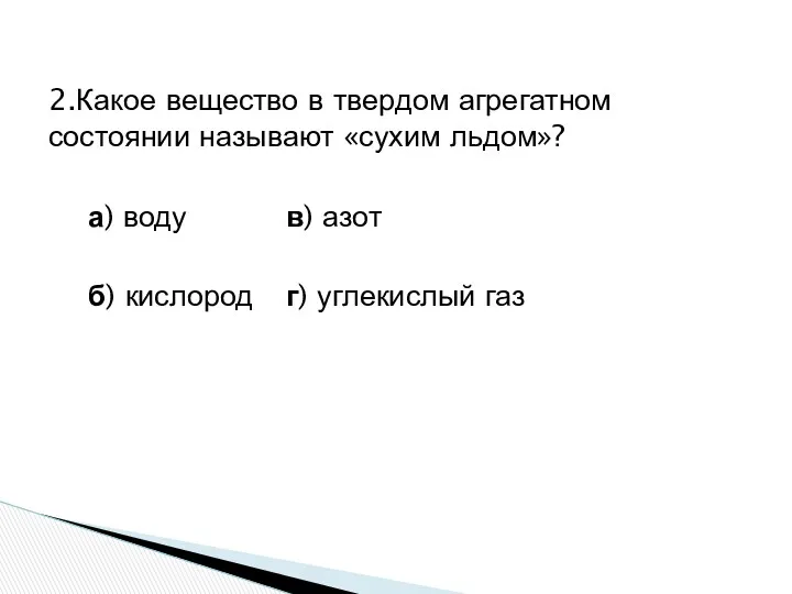 2.Какое вещество в твердом агрегатном состоянии называют «сухим льдом»? а)