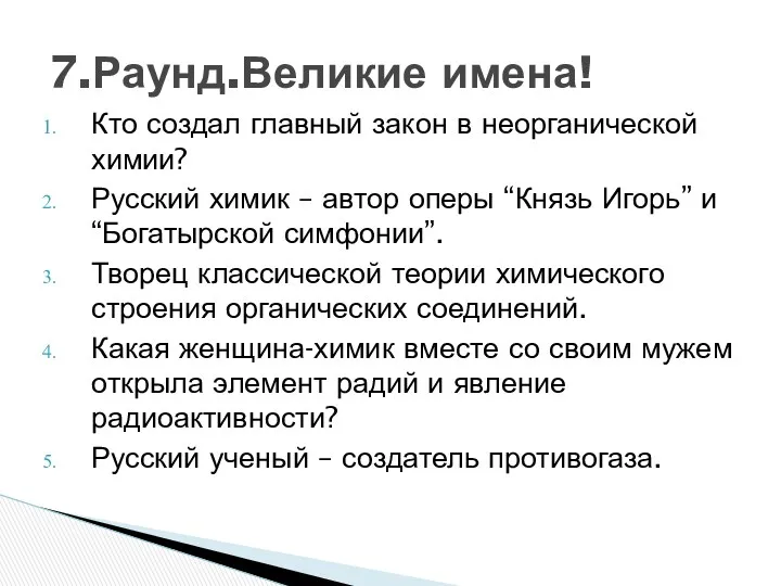 Кто создал главный закон в неорганической химии? Русский химик –