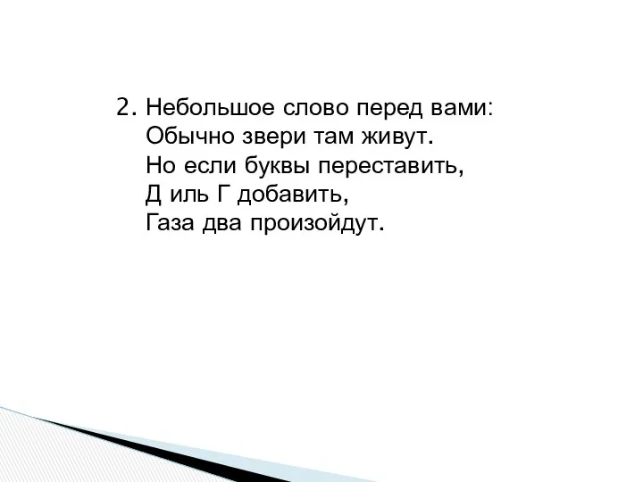 2. Небольшое слово перед вами: Обычно звери там живут. Но