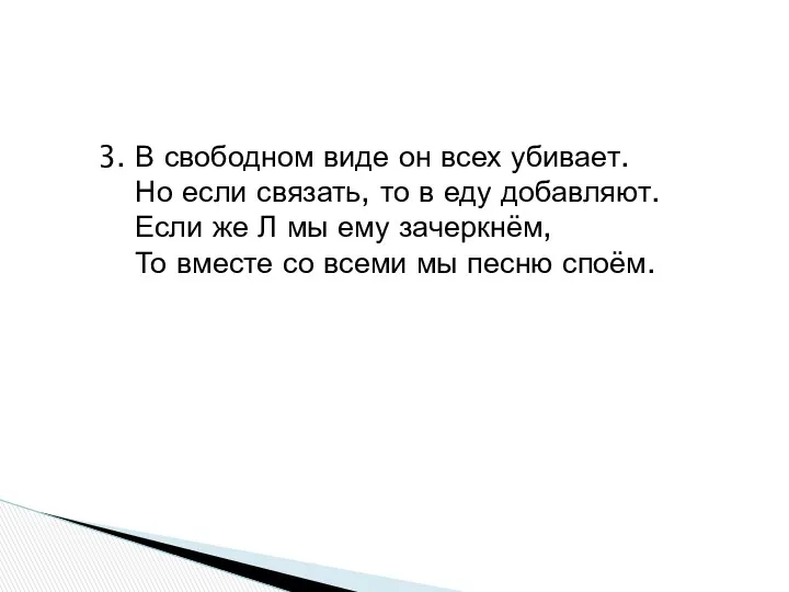 3. В свободном виде он всех убивает. Но если связать,