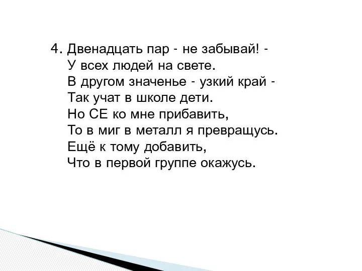 4. Двенадцать пар - не забывай! - У всех людей