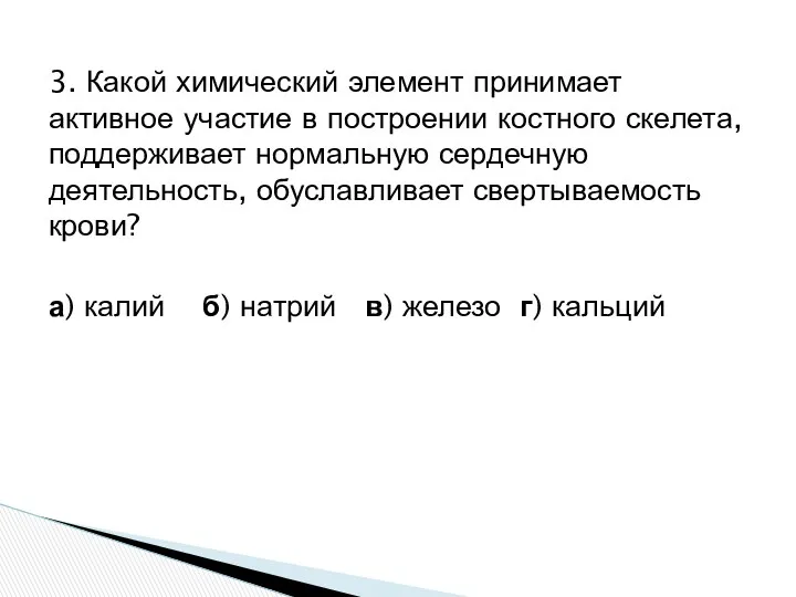 3. Какой химический элемент принимает активное участие в построении костного