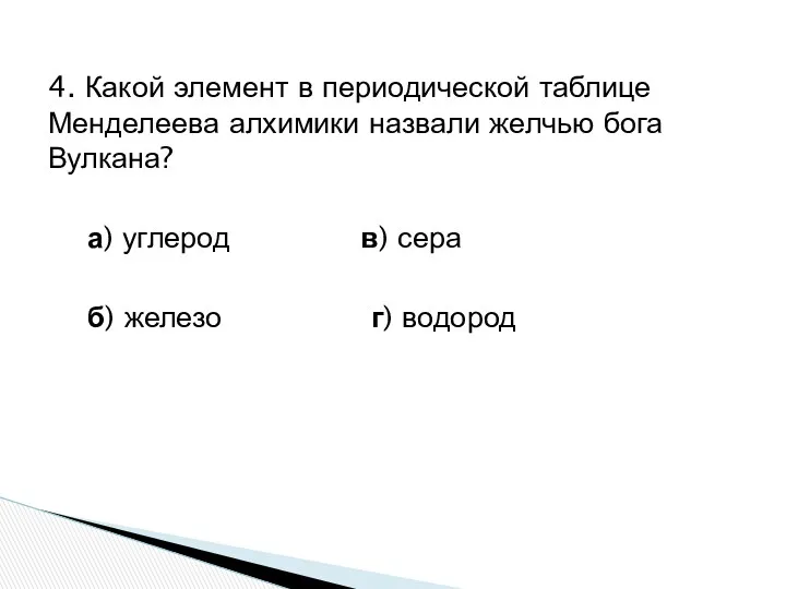 4. Какой элемент в периодической таблице Менделеева алхимики назвали желчью