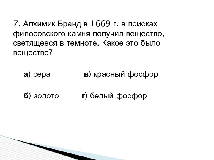 7. Алхимик Бранд в 1669 г. в поисках филосовского камня