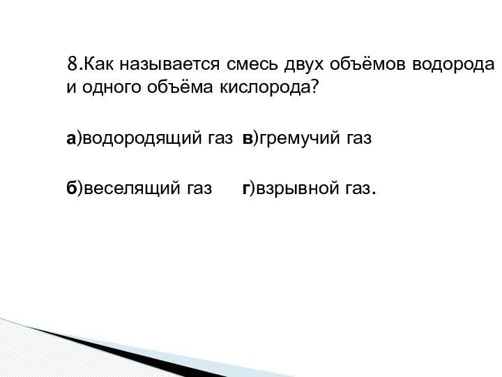 8.Как называется смесь двух объёмов водорода и одного объёма кислорода?