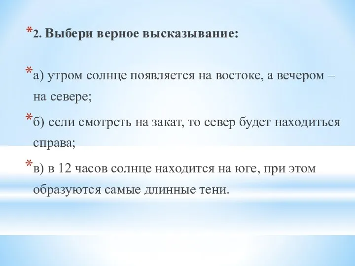 2. Выбери верное высказывание: а) утром солнце появляется на востоке,