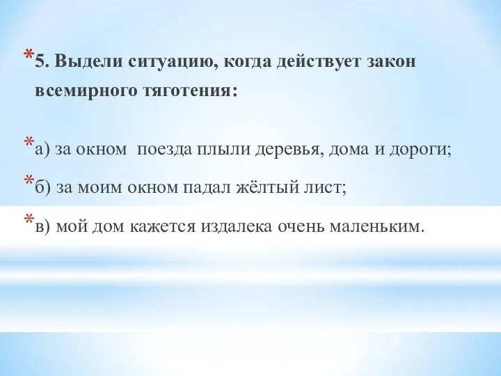 5. Выдели ситуацию, когда действует закон всемирного тяготения: а) за