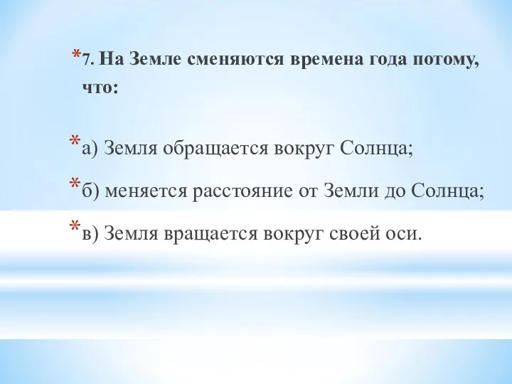 7. На Земле сменяются времена года потому, что: а) Земля