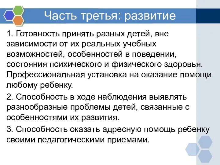 Часть третья: развитие 1. Готовность принять разных детей, вне зависимости