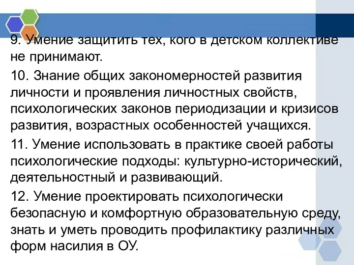 9. Умение защитить тех, кого в детском коллективе не принимают.