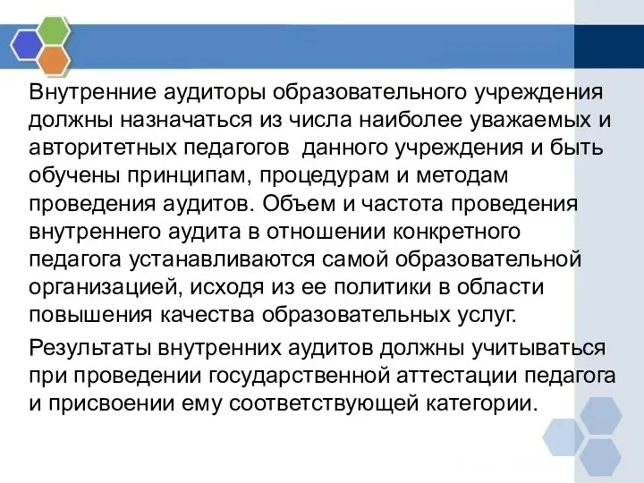 Внутренние аудиторы образовательного учреждения должны назначаться из числа наиболее уважаемых