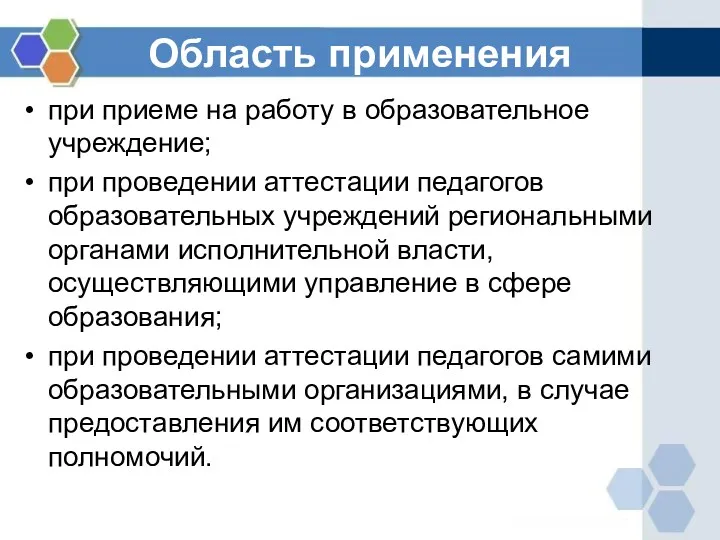 Область применения при приеме на работу в образовательное учреждение; при