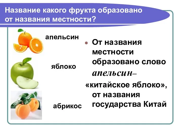 Название какого фрукта образовано от названия местности? апельсин яблоко абрикос От названия местности