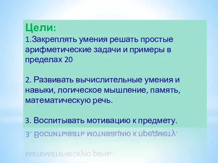 Цели: 1.Закреплять умения решать простые арифметические задачи и примеры в