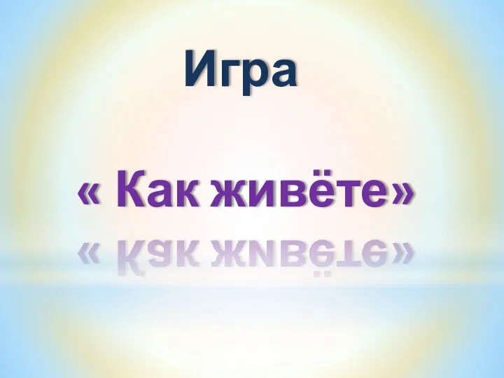 Игра « Как живёте»