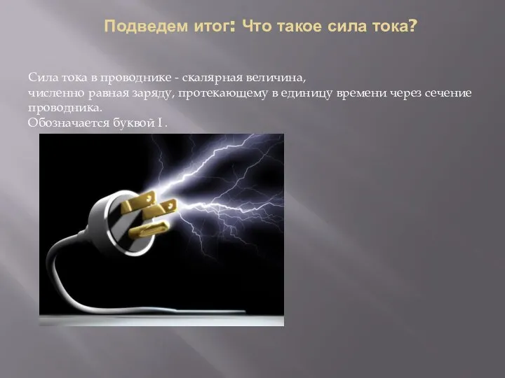 Подведем итог: Что такое сила тока? Сила тока в проводнике