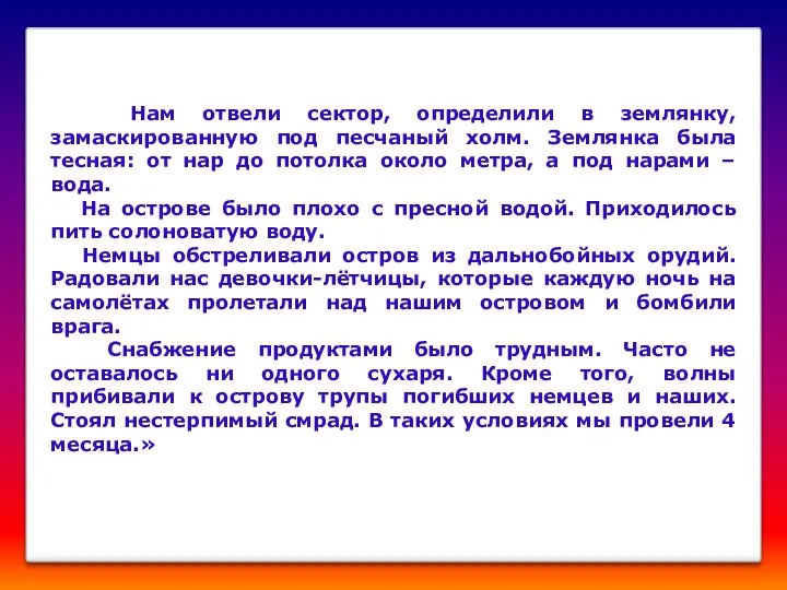 Нам отвели сектор, определили в землянку, замаскированную под песчаный холм.