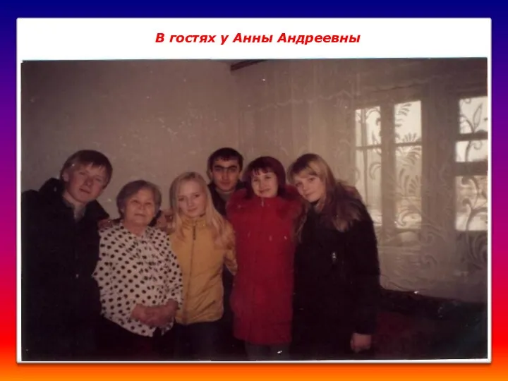 В гостях у Анны Андреевны