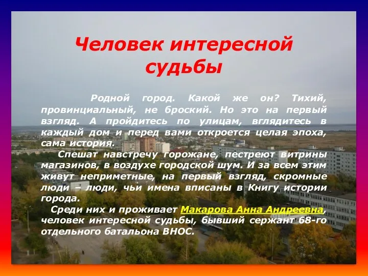 Человек интересной судьбы Родной город. Какой же он? Тихий, провинциальный,