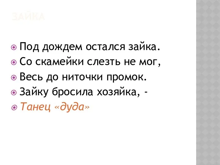 Зайка Под дождем остался зайка. Со скамейки слезть не мог, Весь до ниточки