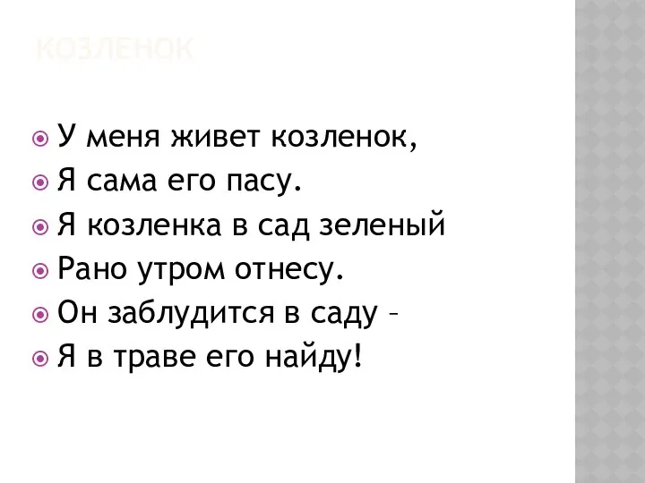 Козленок У меня живет козленок, Я сама его пасу. Я козленка в сад