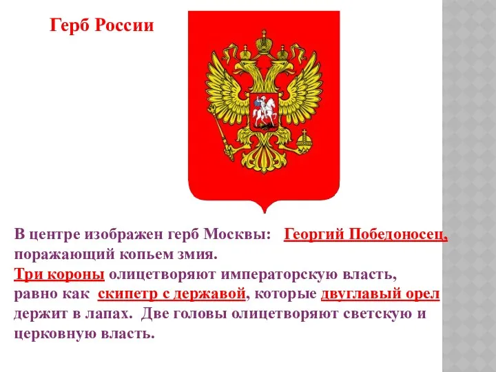 В центре изображен герб Москвы: Георгий Победоносец, поражающий копьем змия. Три короны олицетворяют
