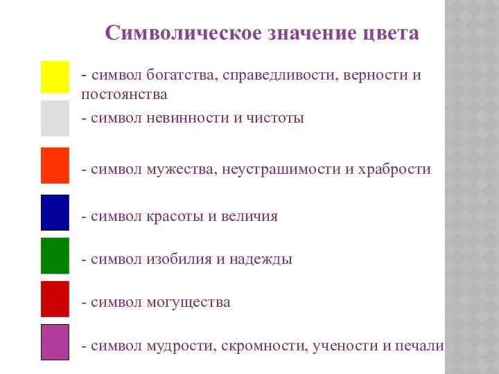 - символ богатства, справедливости, верности и постоянства - символ невинности и чистоты -