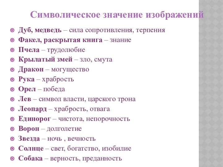 Дуб, медведь – сила сопротивления, терпения Факел, раскрытая книга – знание Пчела –