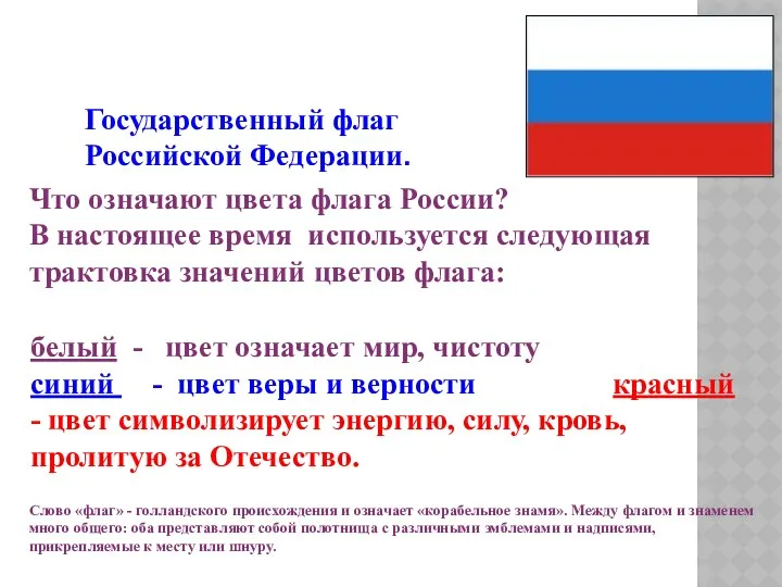 Государственный флаг Российской Федерации. белый - цвет означает мир, чистоту синий - цвет