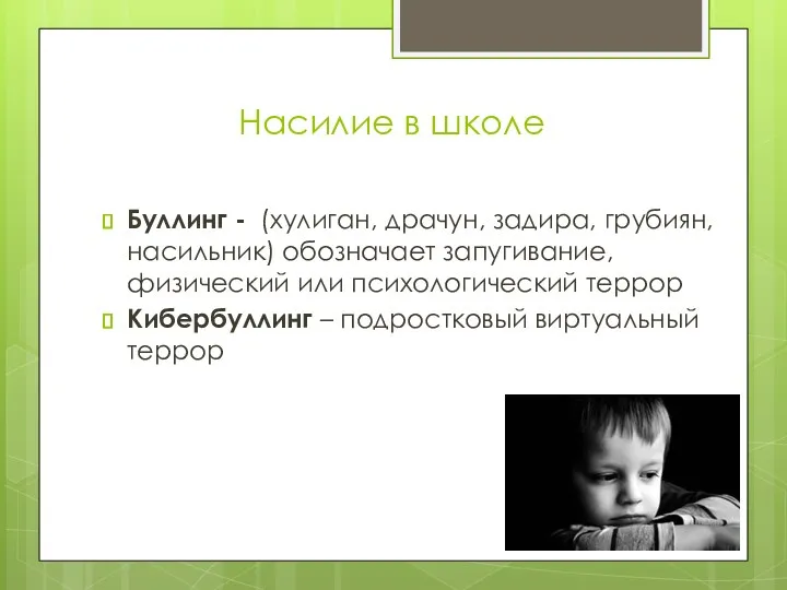 Насилие в школе Буллинг - (хулиган, драчун, задира, грубиян, насильник)