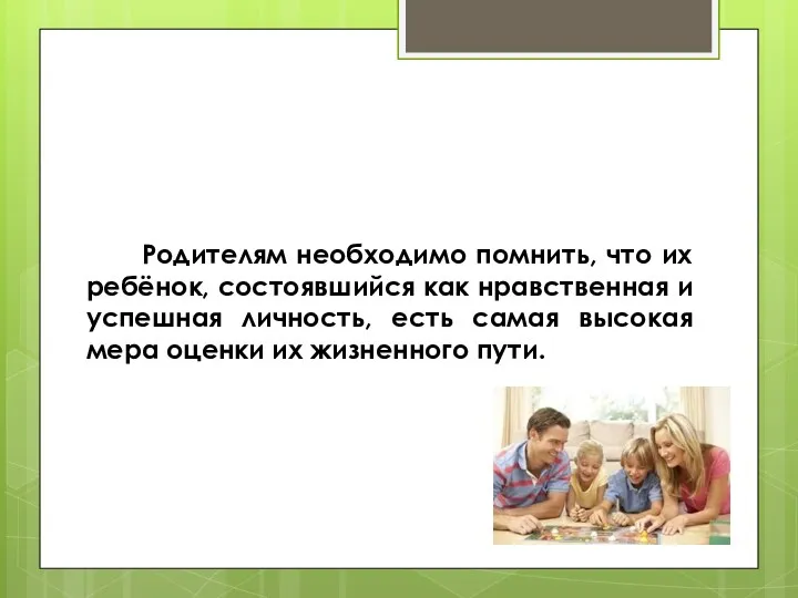 Родителям необходимо помнить, что их ребёнок, состоявшийся как нравственная и