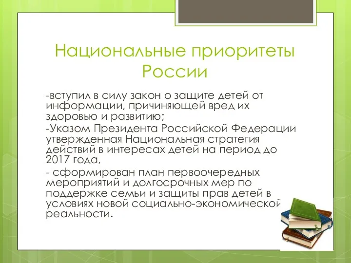 Национальные приоритеты России -вступил в силу закон о защите детей