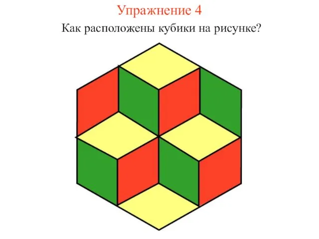 Упражнение 4 Как расположены кубики на рисунке?
