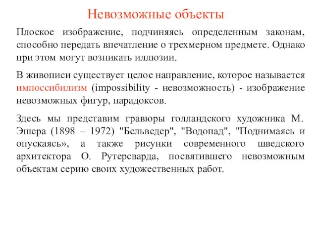 Невозможные объекты Плоское изображение, подчиняясь определенным законам, способно передать впечатление