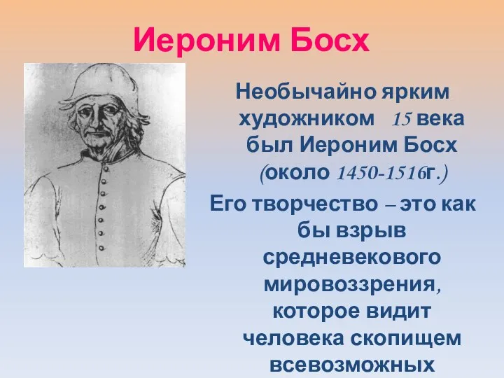 Иероним Босх Необычайно ярким художником 15 века был Иероним Босх