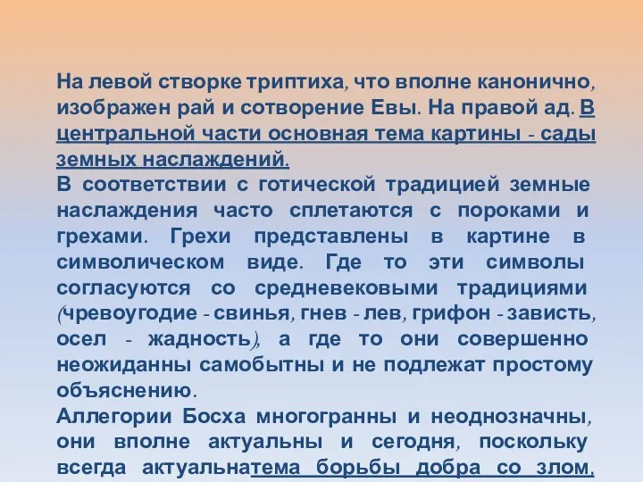 На левой створке триптиха, что вполне канонично, изображен рай и