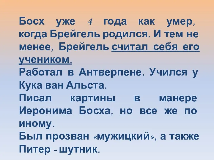 Босх уже 4 года как умер, когда Брейгель родился. И